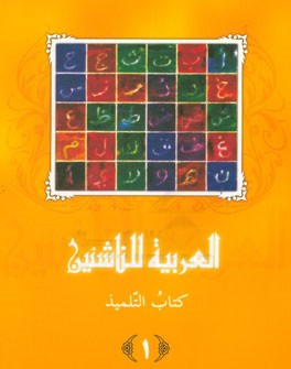 العربیه للناشئین: منهج متکامل لغیر الناطقین بالعربیه، کتاب التلمیذ