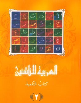 العربیه للناشئین: منهج متکامل لغیر الناطقین بالعربیه، کتاب التلمیذ