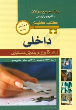 بانک جامع سوالات با تشریح و ارزیابی داخلی: پیش کارورزی و پذیرش دستیاری از سال 1377 تا شهریور 1392 بر اساس منابع جدید