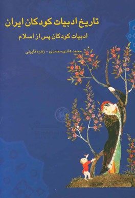 تاریخ ادبیات کودکان ایران: ادبیات کودکان پس از اسلام
