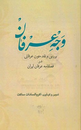 وجه عرفان: بررسی و نقد متون عرفانی در فصلنامه عرفان ایران