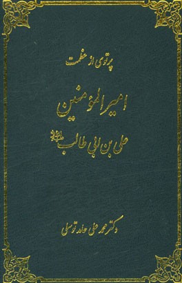 پرتوی از عظمت امیرالمومنین علی بن ابی الطالب (ع)