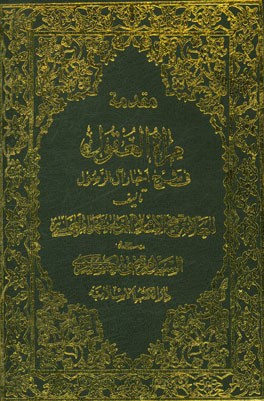 م‍ق‍دم‍ه  م‍راه   ال‍ع‍ق‍ول  فی ش‍رح  اخ‍ب‍ار آل  ال‍رس‍ول : ش‍رح  ک‍ت‍اب  ال‍ک‍افی   ال‍ک‍ل‍ی‍ن‍ی  (الجزء الاول و الثانی)