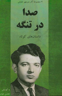 مجموعه آثار منوچهر شفیانی: صدا در تنگه: داستانهای کوتاه منوچهر شفیانی