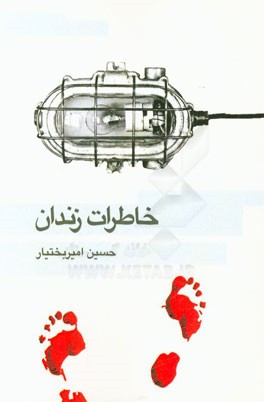 خاطرات زندان