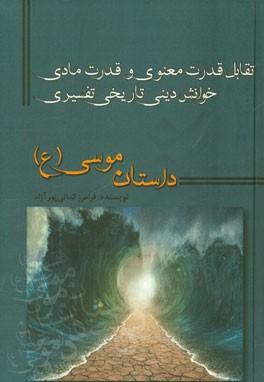 تقابل قدرت معنوی و قدرت مادی: خوانش دینی تاریخی تفسیری داستان موسی (ع)