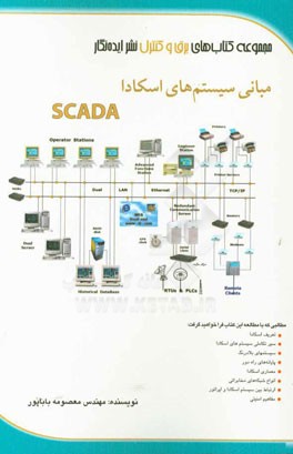 مبانی سیستم های اسکادا SCADA