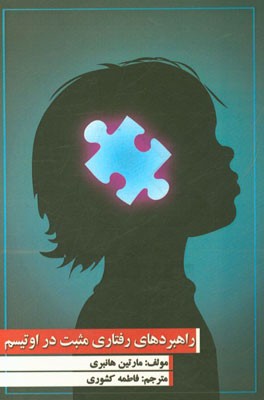 راهبردهای رفتاری مثبت در اوتیسم: راهبردهای رفتاری مثبت برای حمایت از کودکان و نوجوانان