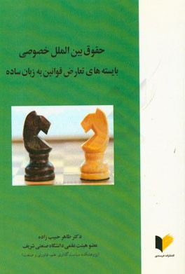 حقوق بین الملل خصوصی: بایسته های تعارض قوانین به زبان ساده