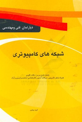 شبکه های کامپیوتری