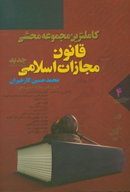 کاملترین مجموعه محشی قانون مجازات اسلامی (ماده 498 الی 728) قانون تعزیرات و مجازات ها بازدارنده مصوب 1375