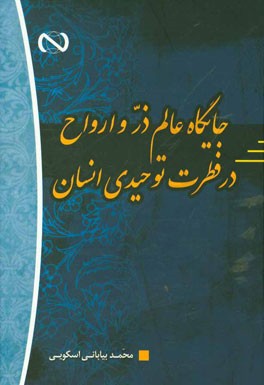 جایگاه عالم ذر و ارواح در فطرت توحیدی انسان