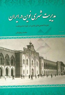 مدیریت شهری نوین در ایران: تجربه انجمن های بلدی در دوره مشروطیت