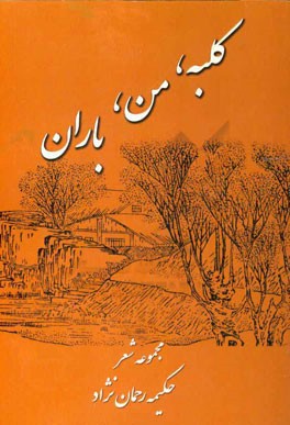 کلبه ، من، باران: مجموعه شعر