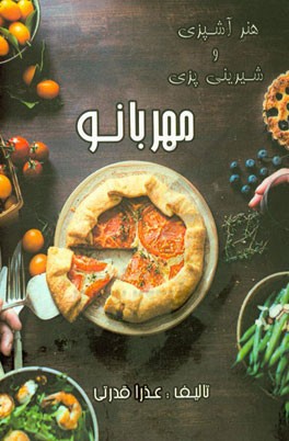 هنر آشپزی مهربانو