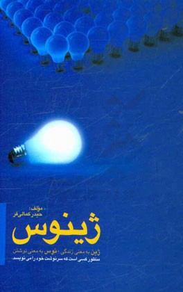 ژینوس: ژین به معنی زندگی + نوس به معنی نوشتن:  منظور کسی است که سرنوشت خود را می نویسد