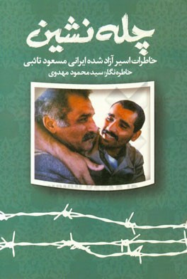 چله نشین: خاطرات اسیر آزاد شده ایرانی مسعود تائبی