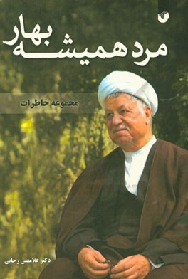 مرد همیشه بهار: خاطراتی از آیت الله اکبر هاشمی رفسنجانی