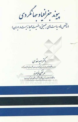 پیوند جغرافیا و جهانگردی (شاخص ها و سیاست های جمعیتی وضعیت محیط زیست در ایران)