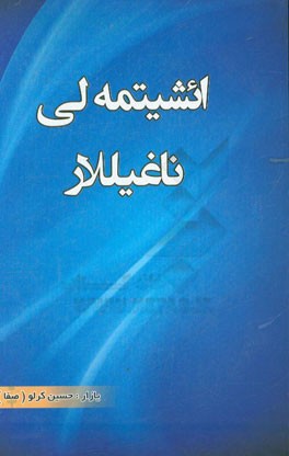 ائشیتمه لی ناغیلار