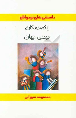 یکصد مکان دیدنی جهان