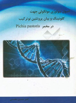 اصول بیولوژی مولکولی جهت کلونینگ و بیان پروتئین نوترکیب در مخمر Pichia pastoris