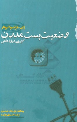 وضعیت پست مدرن: گزارشی درباره دانش