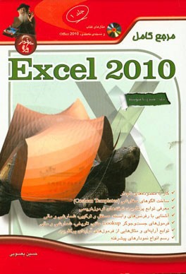 مرجع کامل Microsoft Excel 2010 (مقدماتی تا پیشرفته)