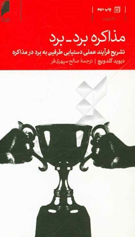 مذاکره برد - برد: تشریح فرآیند عملی دستیابی طرفین به برد در مذاکره