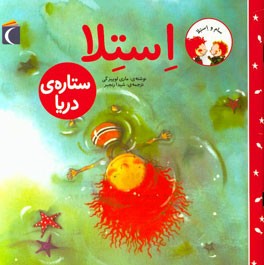 استلا، ستاره ی دریا