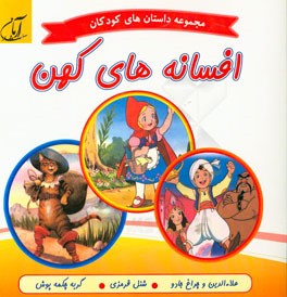 افسانه های کهن: علاء الدین و چراغ جادو، شنل قرمزی، گربه چکمه پوش