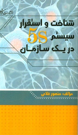 شناخت و استقرار سیستم 5S در یک سازمان