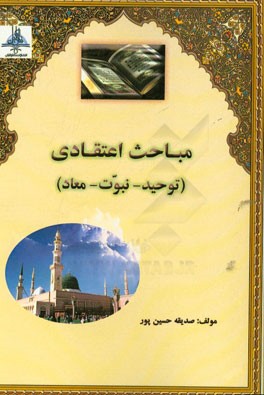 مباحث اعتقادی (توحید - نبوت - معاد)