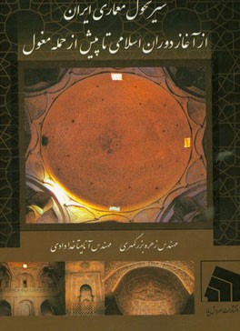 سیر تحول معماری ایران از آغاز دوران اسلامی تا پیش از حمله مغول