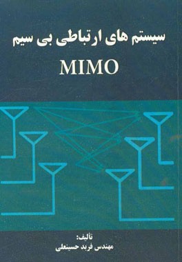 سیستم های ارتباطی بی سیم MIMO