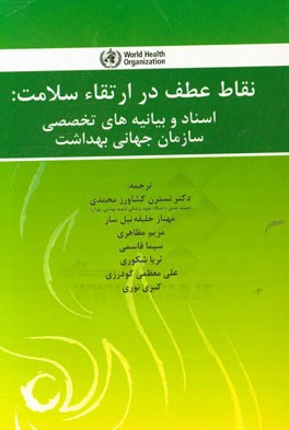 نقاط عطف در ارتقای سلامت: اسناد و بیانیه های تخصصی سازمان جهانی بهداشت