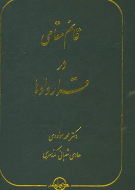 قائم مقامی در قراردادها