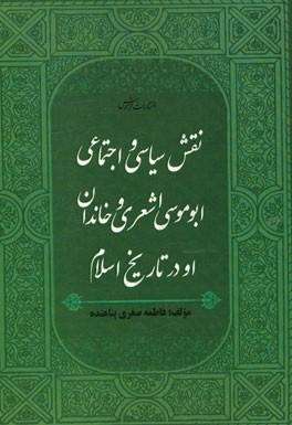 نقش سیاسی و اجتماعی ابوموسی اشعری و خاندان او در تاریخ اسلام