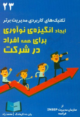 ایجاد انگیزه ی نوآوری برای همه افراد در شرکت