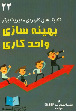 بهینه سازی واحد کاری