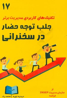 جلب توجه حضار در سخنرانی