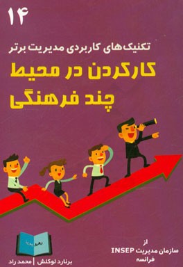 کارکردن در محیط چند فرهنگی