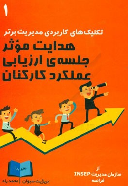 هدایت موثر جلسه ی ارزیابی عملکرد کارکنان