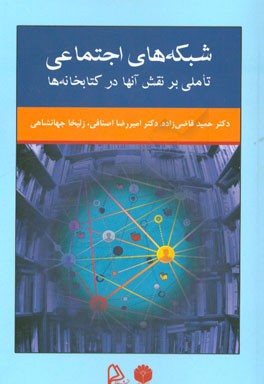 شبکه های اجتماعی: تاملی بر نقش آنها در کتابخانه ها