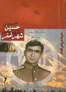 زندگینامه شهید سرلشکر حسین شهرامفر