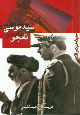 زندگینامه شهید سرلشکر سیدموسی نامجو