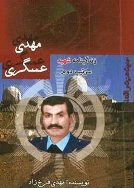 زندگینامه شهید سرتیپ دوم مهدی عسگری