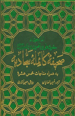 صحیفه سجادیه به همراه مناجات خمس عشره