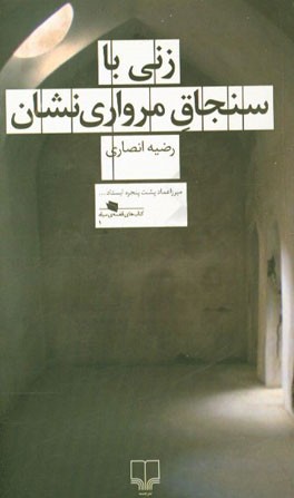 زنی با سنجاق مرواری نشان