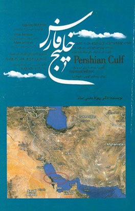 نام خلیج فارس در منابع باستان
